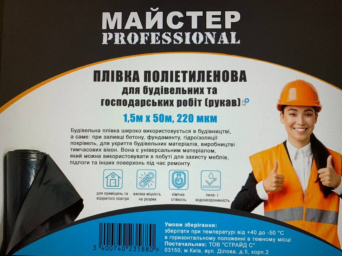 Строительная пленка 'Мастер Pro'
