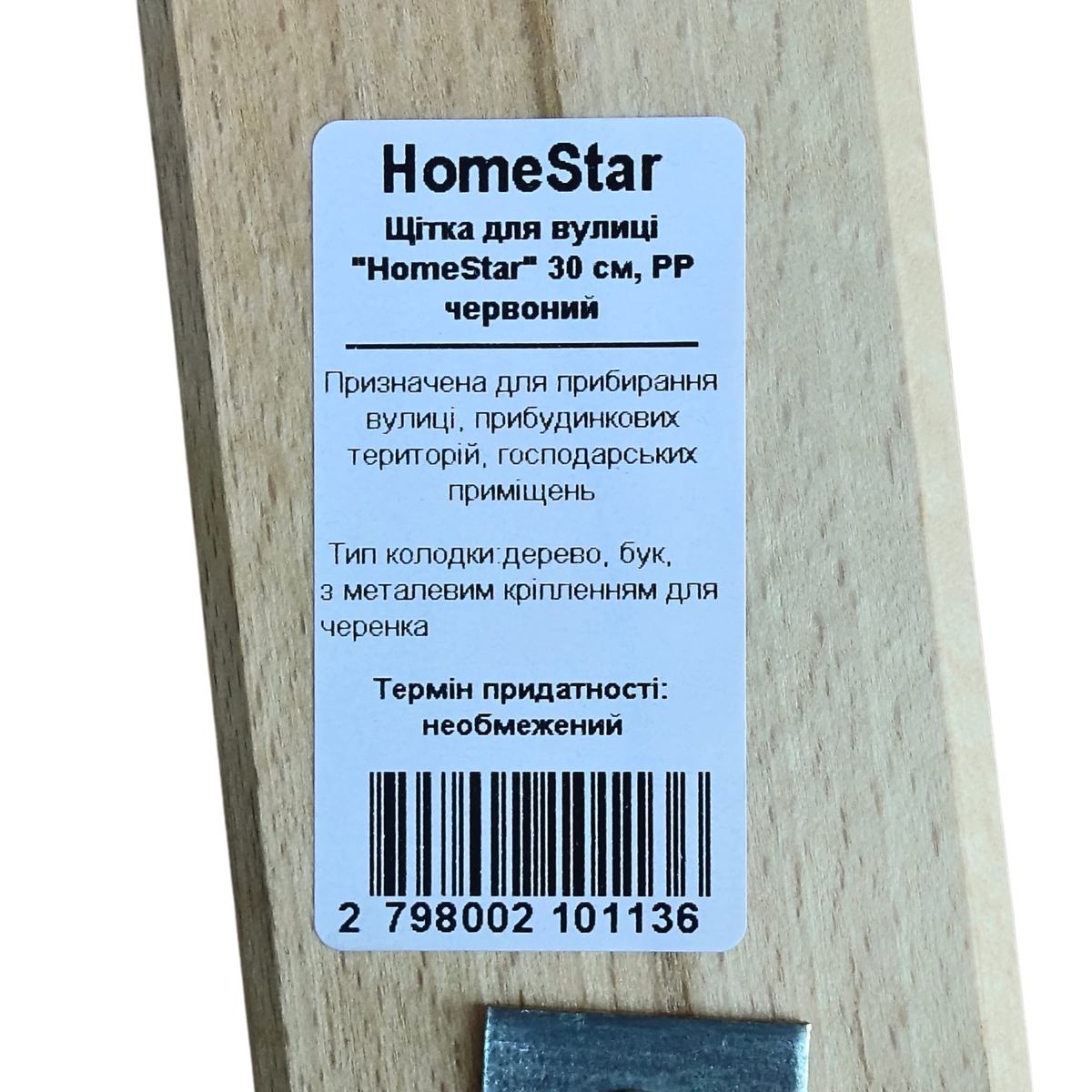Щітка для вулиці HomeStar
