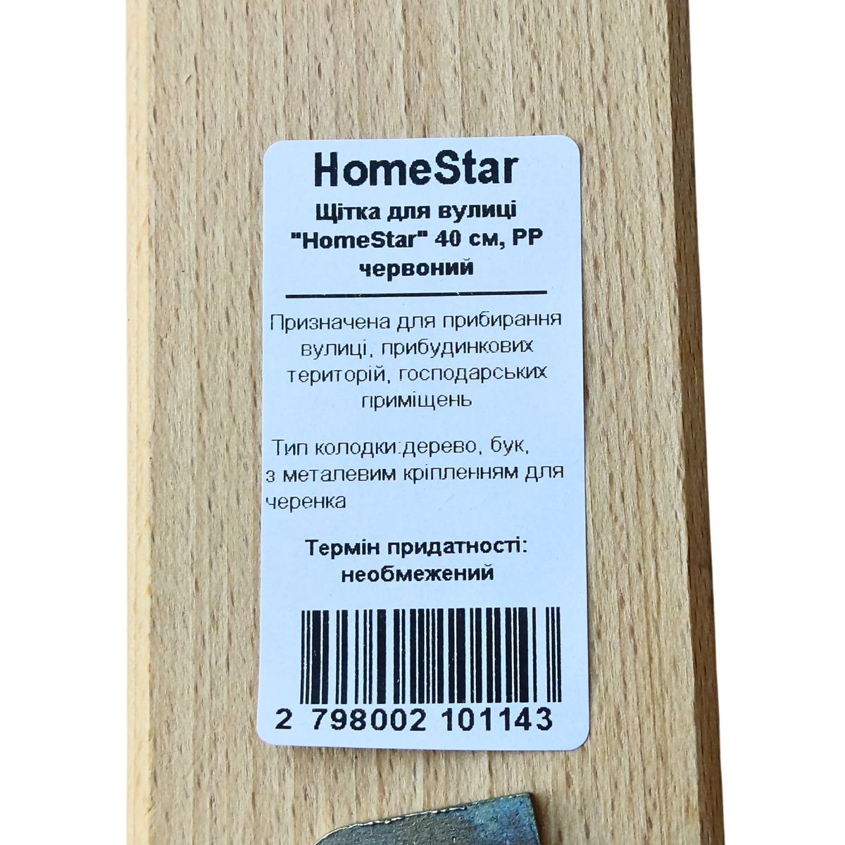 Щетка для улицы HomeStar