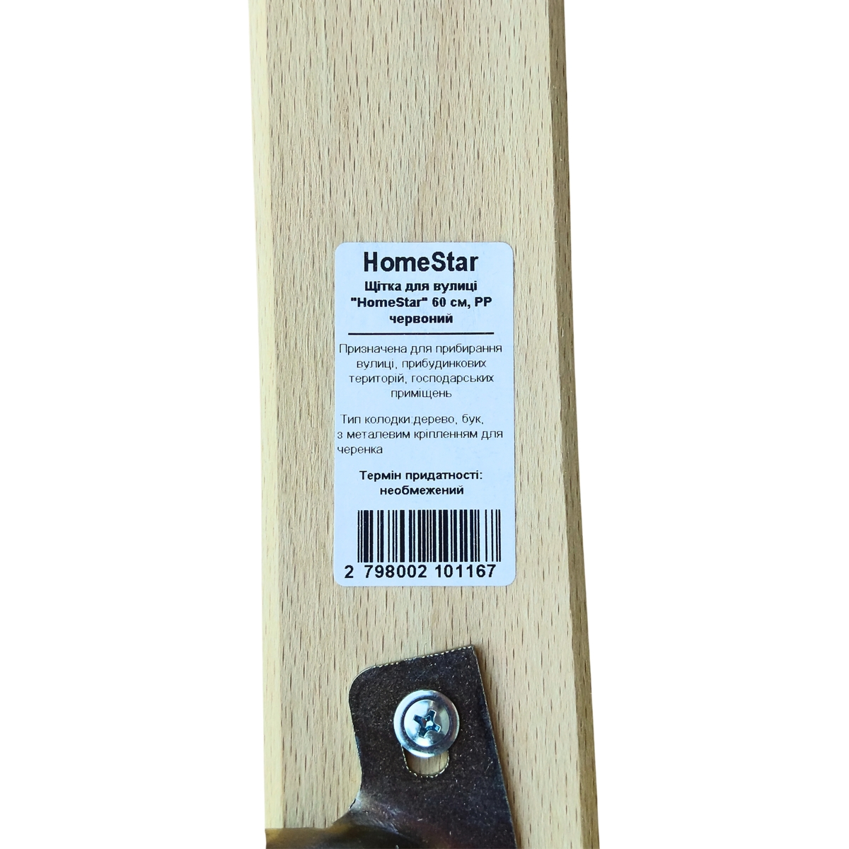 Щітка для вулиці HomeStar