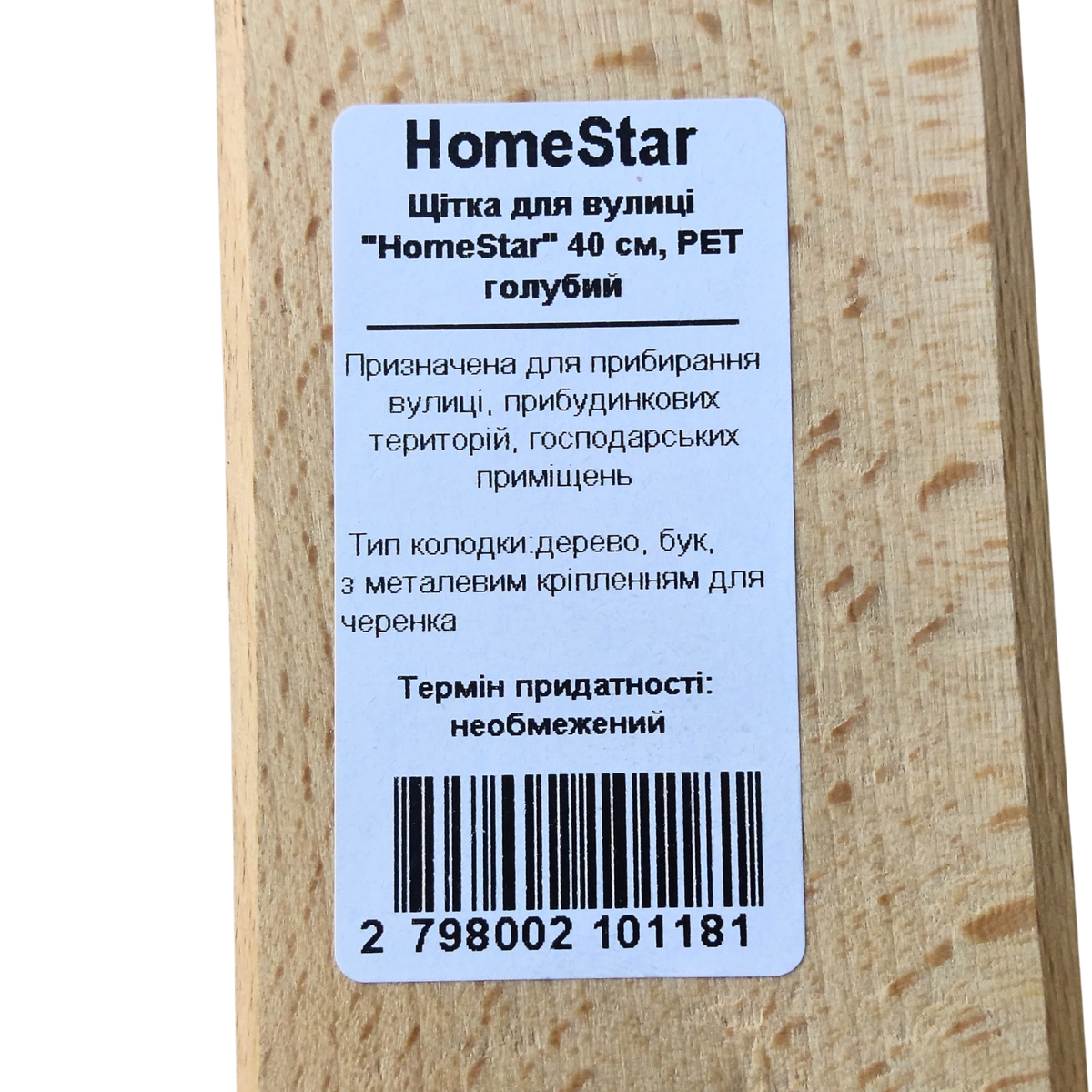 Щітка для вулиці