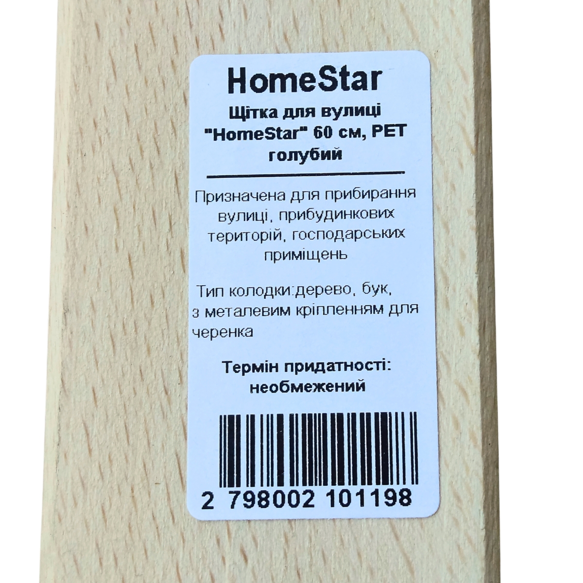 Щітка для вулиці HomeStar