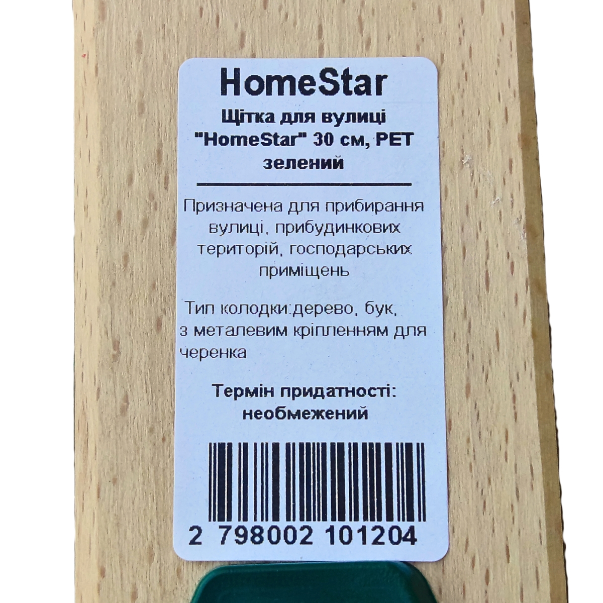 Вулична щітка HomeStar