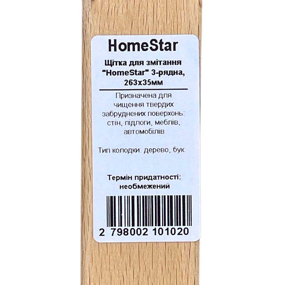 Щітка для підметання HomeStar
