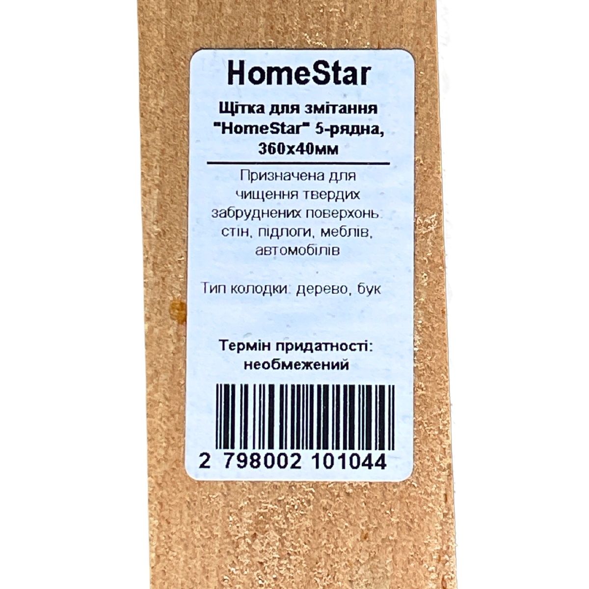 Щітка для підметання HomeStar