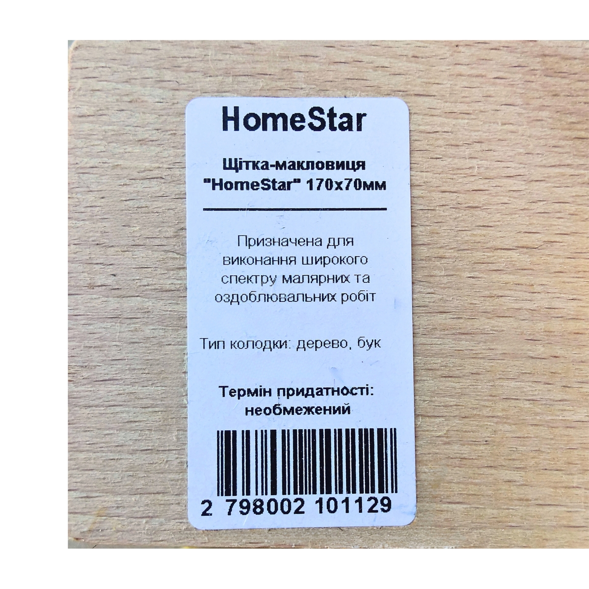 Щітка-макловиця HomeStar